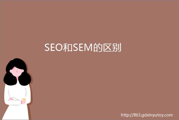 SEO和SEM的区别